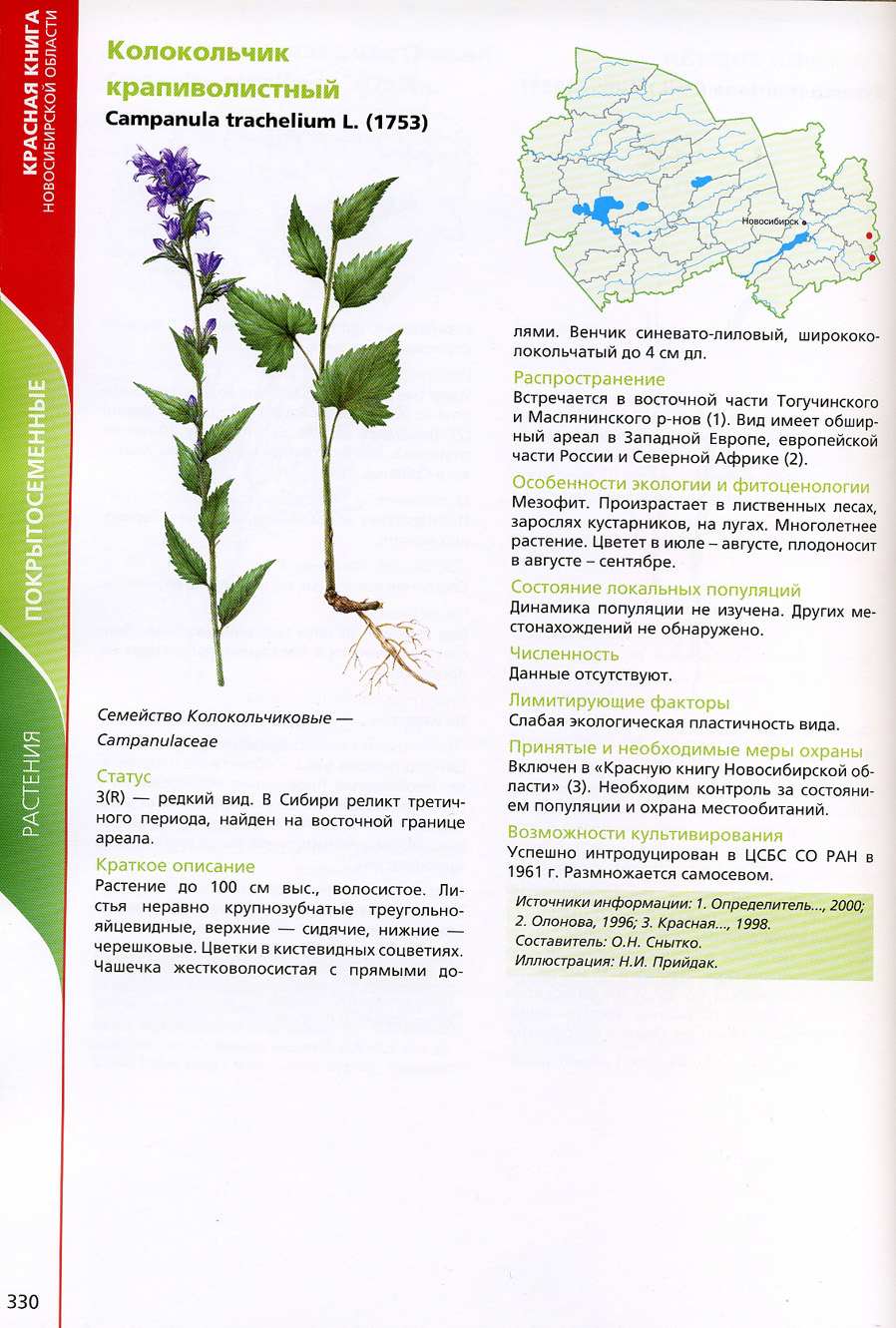 Красная книга Новосибирской области книга растений