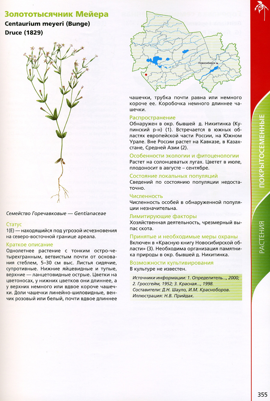 Растения и животные красной книги Новосибирской области список