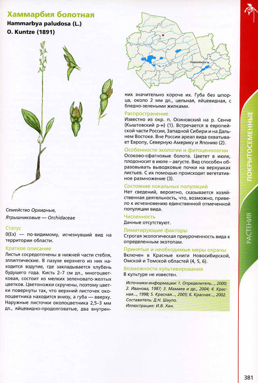 Омские растения в красной книге