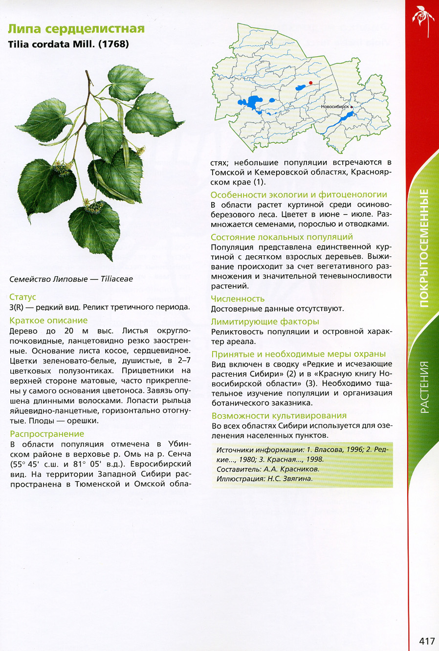 Красная книга Новосибирской области книга растений