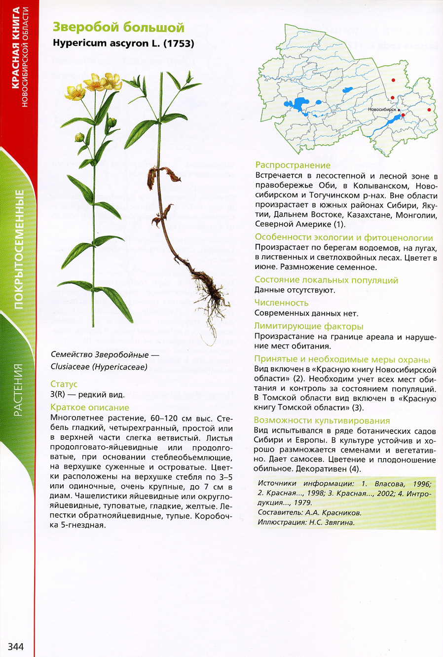 Растения и животные Новосибирской области занесенные в красную