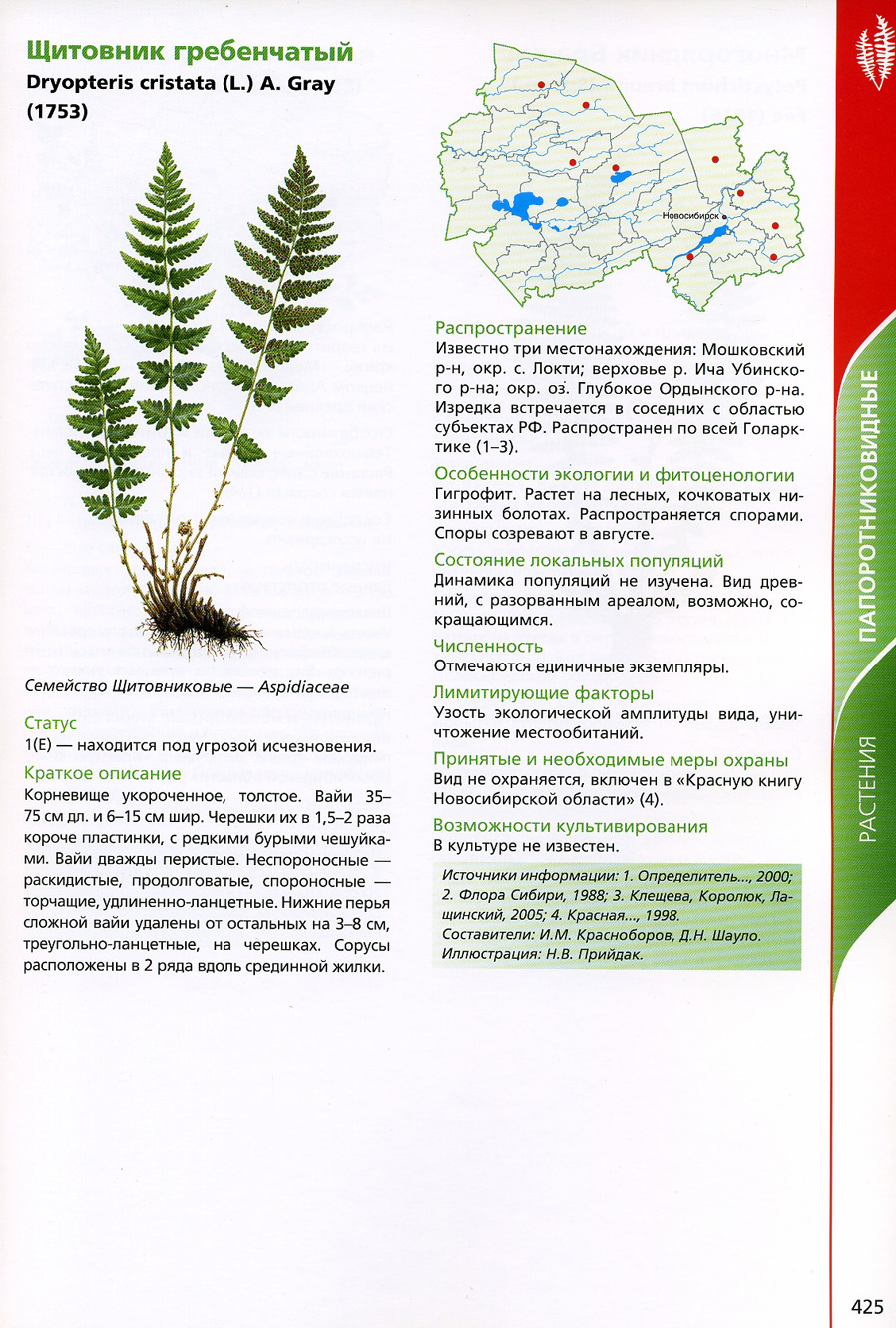 Растения из красной книги новосибирской области фото и описание